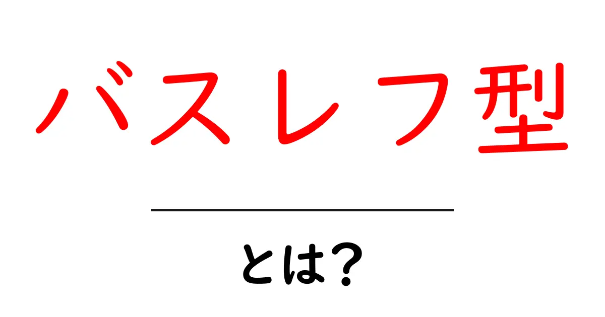 バスレフ型とは？その仕組みと特徴を初心者にもわかりやすく解説共起語・同意語も併せて解説！