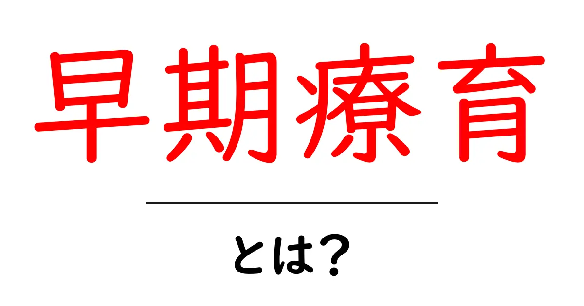 早期療育とは？子どもの成長を助ける大切なサポート共起語・同意語も併せて解説！