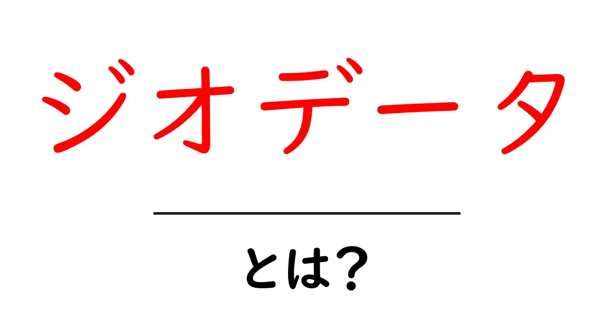 ジオデータとは?その意味と活用方法をわかりやすく解説!共起語・同意語も併せて解説!
