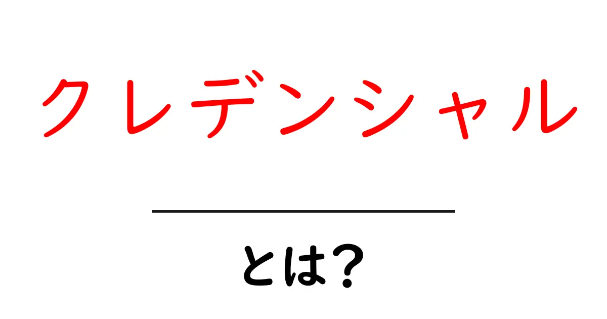 クレデンシャルとは?その意味や使い方をわかりやすく解説!共起語・同意語も併せて解説!
