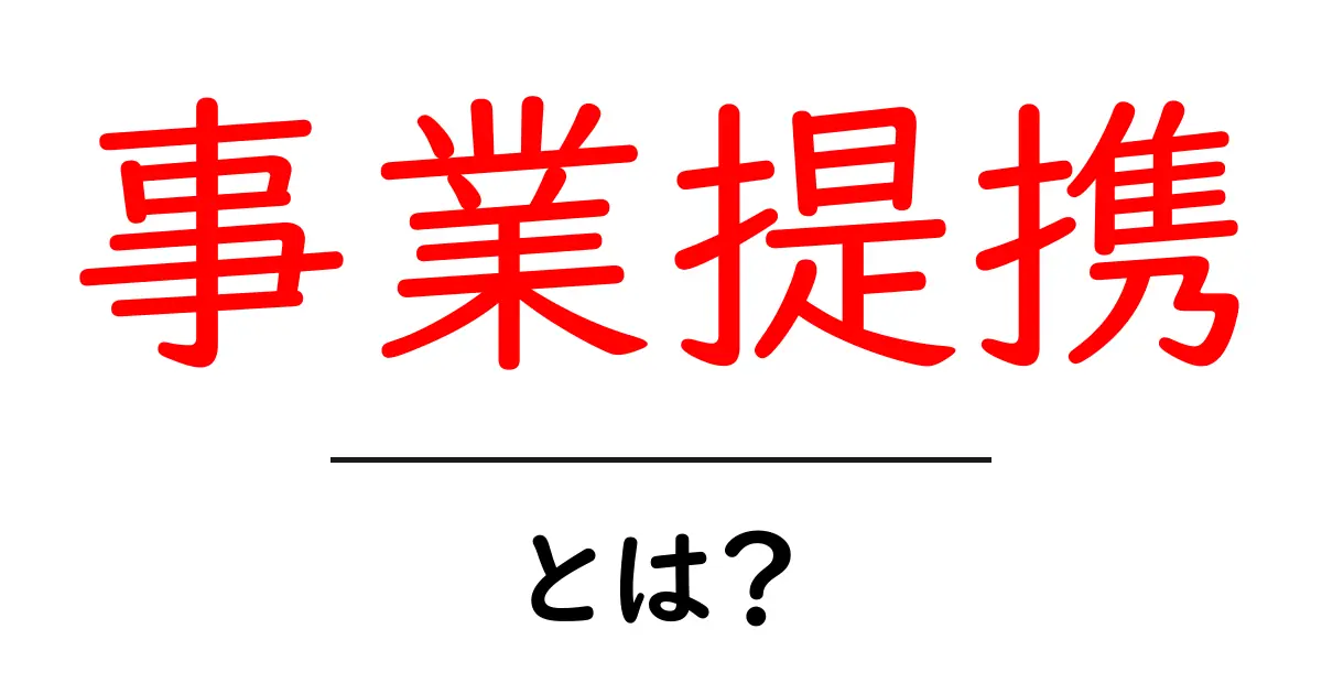 事業提携とは?ビジネスの協力がもたらすメリットとポイント共起語・同意語も併せて解説!