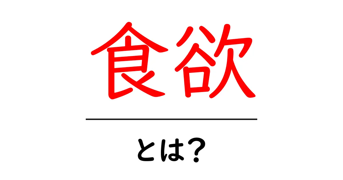 食欲とは?私たちの体と心に与える影響を探る共起語・同意語も併せて解説!