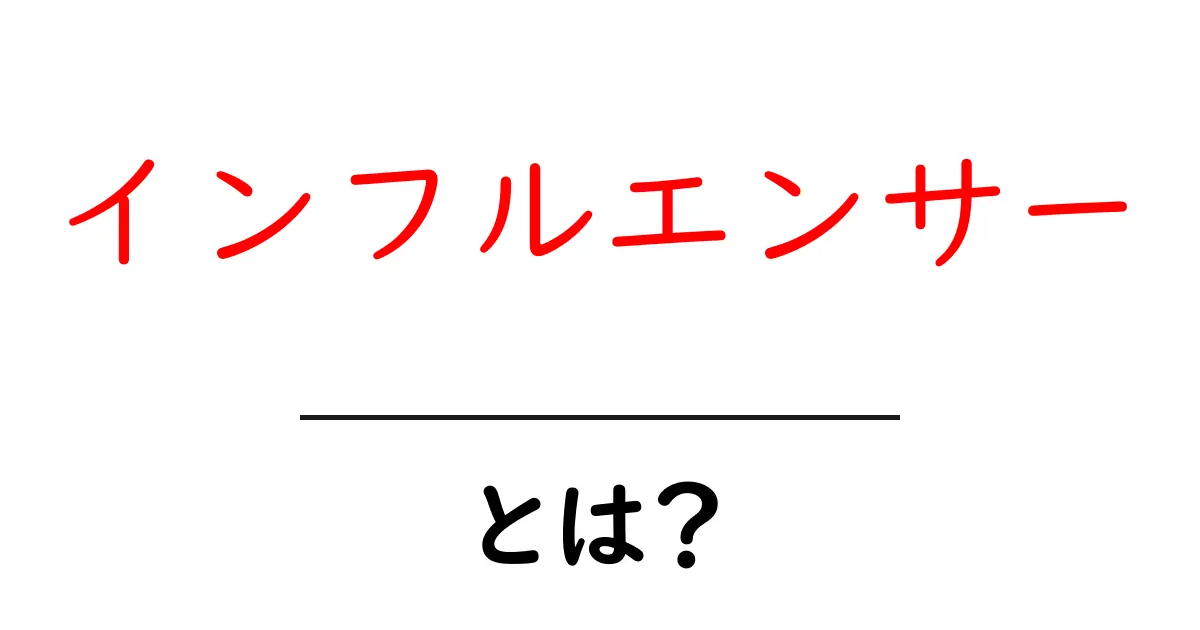インフルエンサーとは？SNS時代の新しい影響力を持つ人々の正体共起語・同意語も併せて解説！