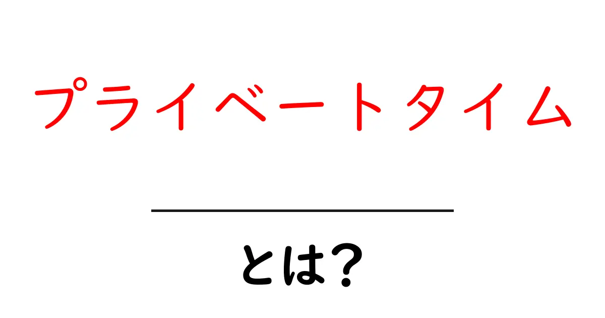 プライベートタイムとは？自分だけの時間を大切にしよう！共起語・同意語も併せて解説！