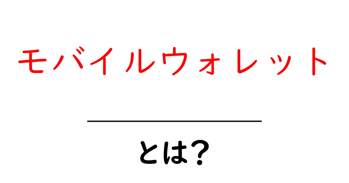 モバイルウォレットとは？便利で簡単なお金の使い方共起語・同意語も併せて解説！