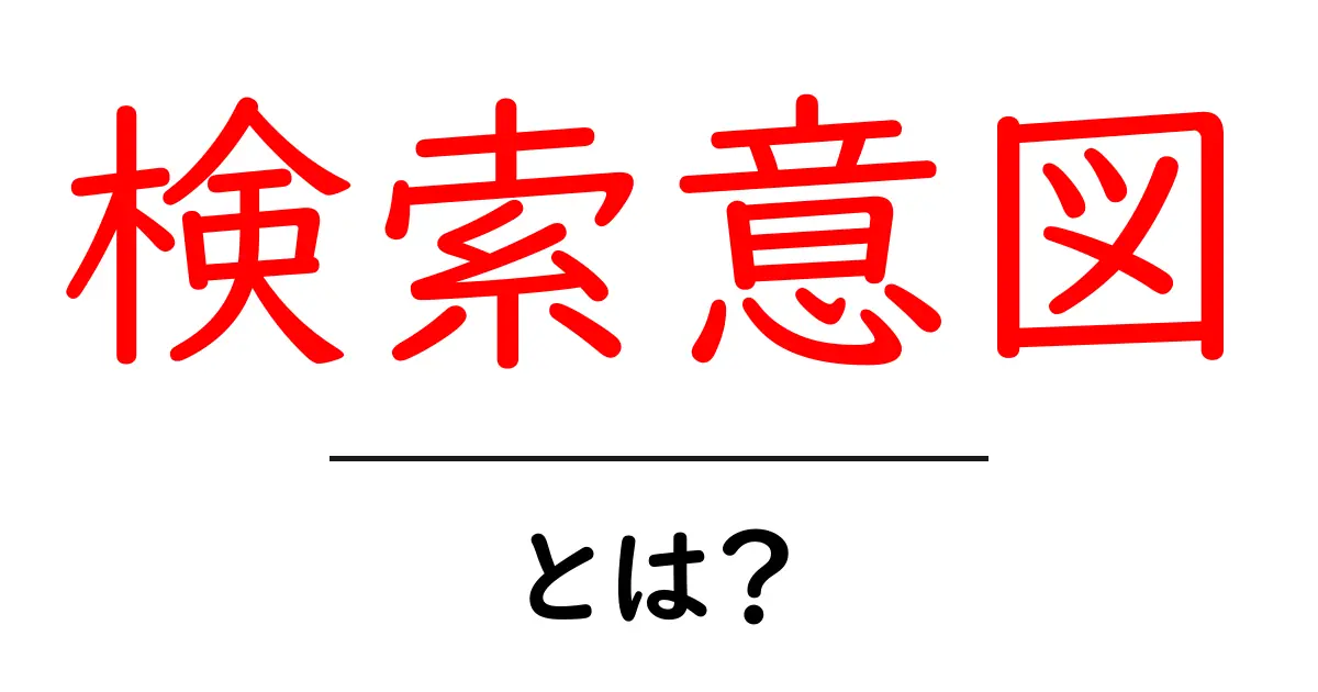 検索意図とは？知っておきたい基本と活用法共起語・同意語も併せて解説！