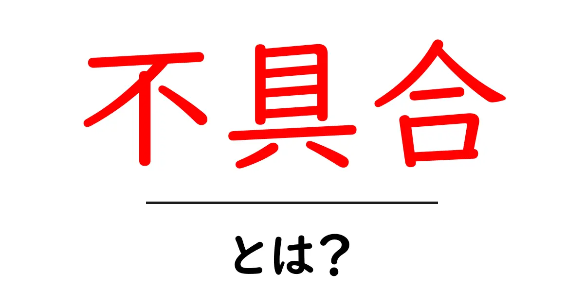 不具合とは?身近な例でわかるその意味と影響共起語・同意語も併せて解説!