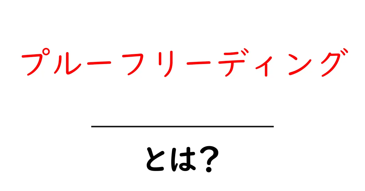 プルーフリーディングとは?誤りを見逃さないための重要なポイント共起語・同意語も併せて解説!