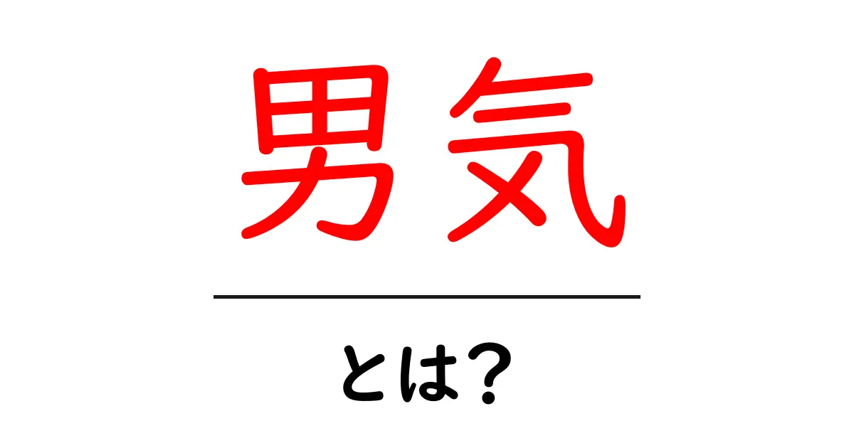 男気とは?その意味や魅力をわかりやすく解説!共起語・同意語も併せて解説!