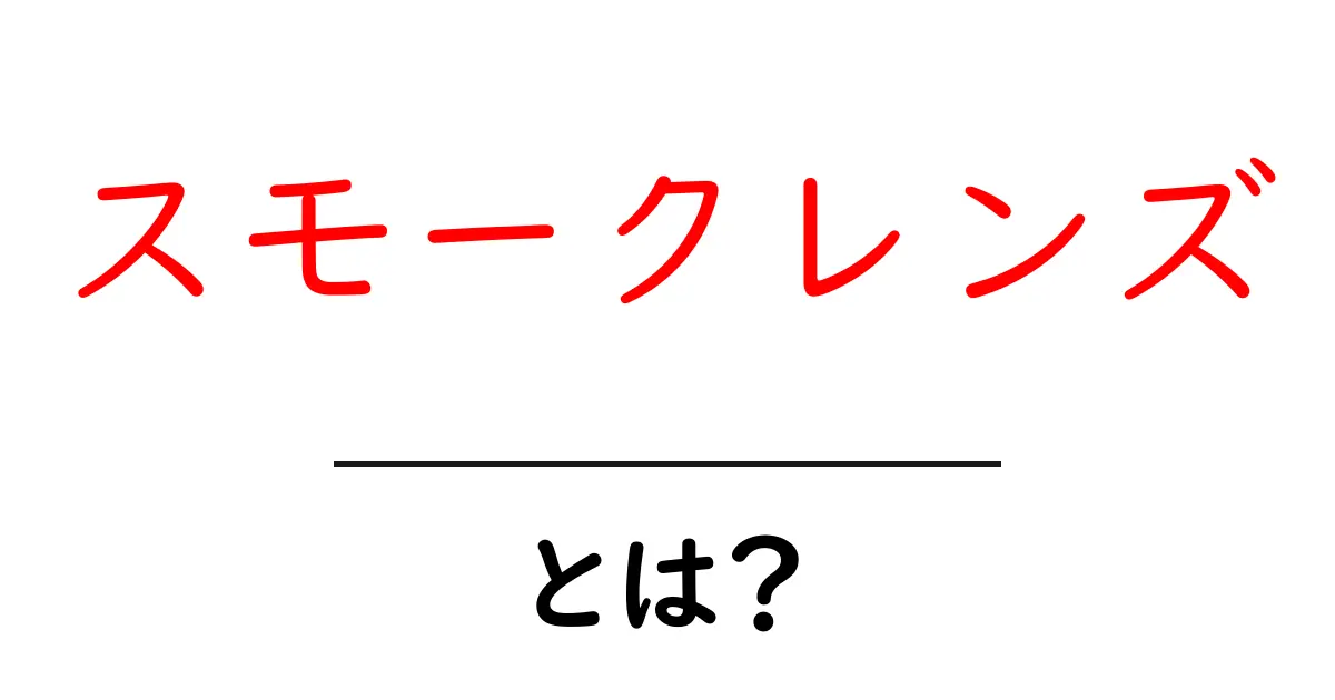 スモークレンズとは？その特徴と魅力を徹底解説！共起語・同意語も併せて解説！