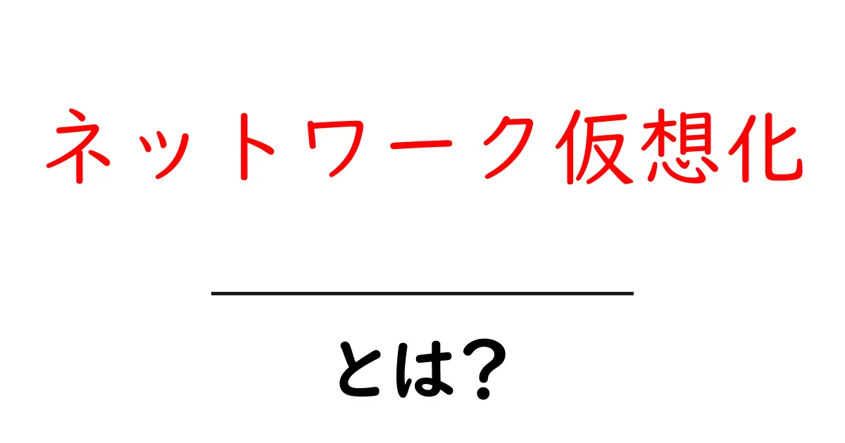 ネットワーク仮想化とは?仕組みとメリットをわかりやすく解説します!共起語・同意語も併せて解説!