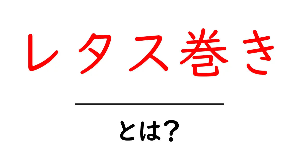 レタス巻きとは?美味しくてヘルシーな料理の魅力を紹介共起語・同意語も併せて解説!