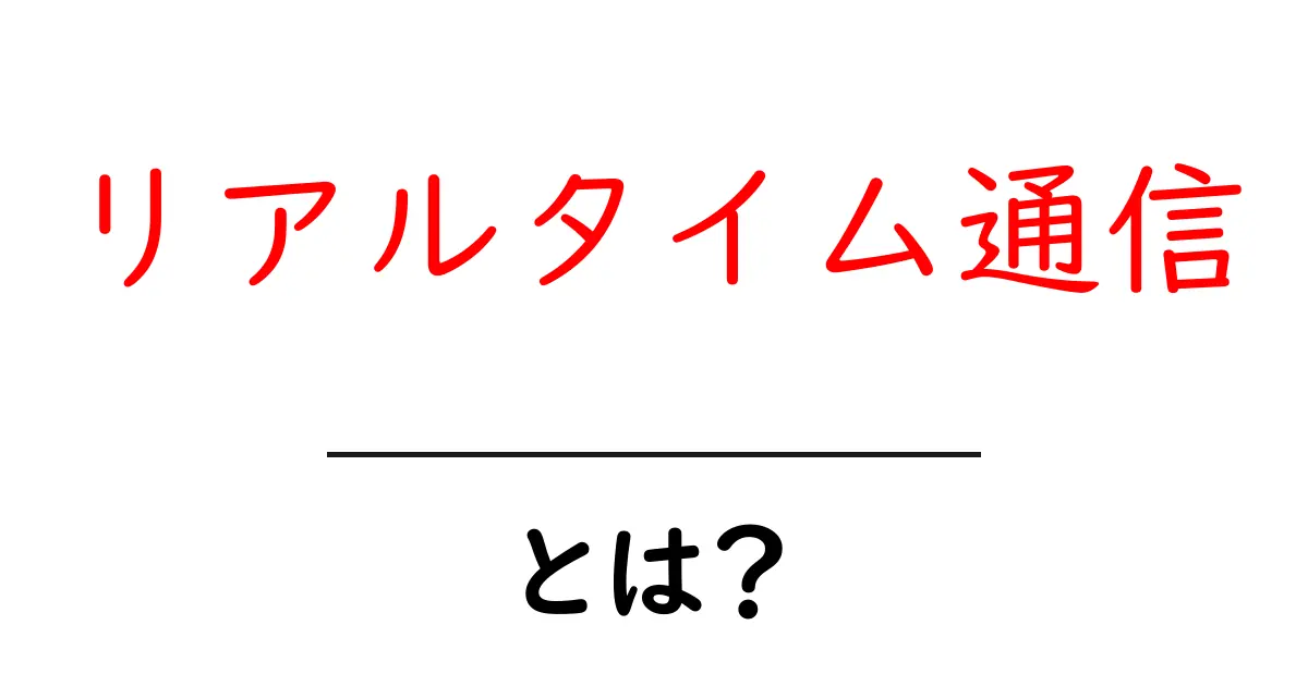 リアルタイム通信とは?私たちの生活を変えた仕組みを解説!共起語・同意語も併せて解説!