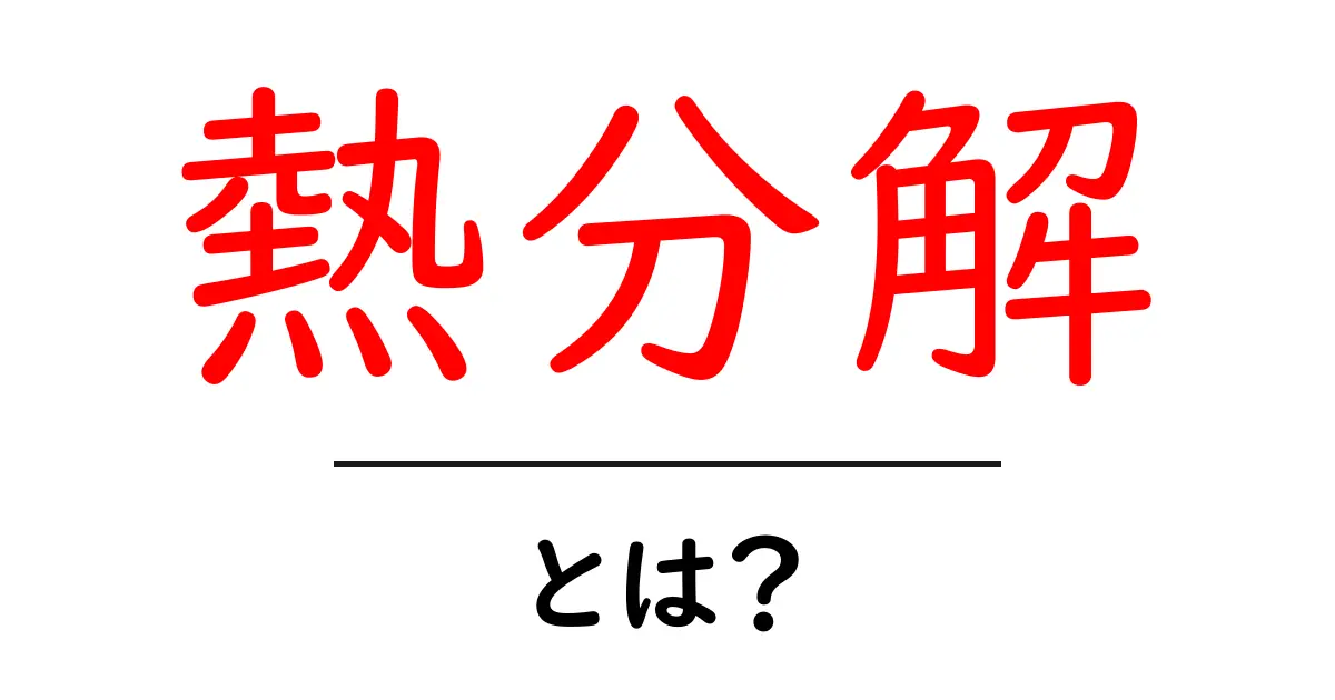 熱分解とは？身近な化学反応の魅力を解説！共起語・同意語も併せて解説！