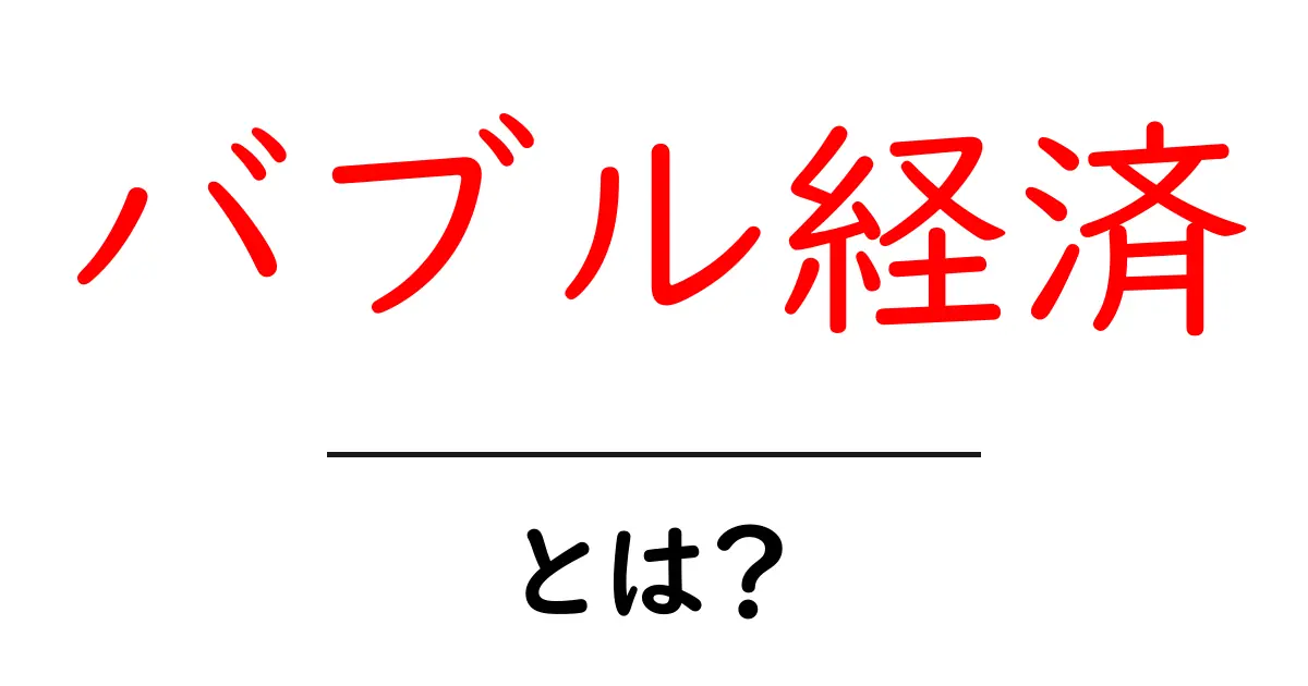「バブル経済」とは?その仕組みと影響をわかりやすく解説共起語・同意語も併せて解説!