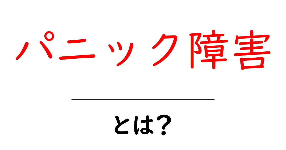 パニック障害とは？症状や原因、対処法をわかりやすく解説！共起語・同意語も併せて解説！