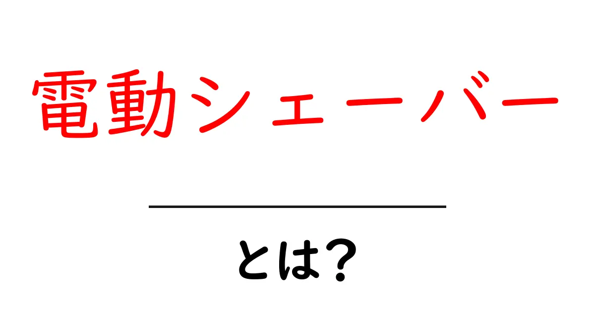 電動シェーバーとは？使い方や効果を初心者向けに解説！共起語・同意語も併せて解説！