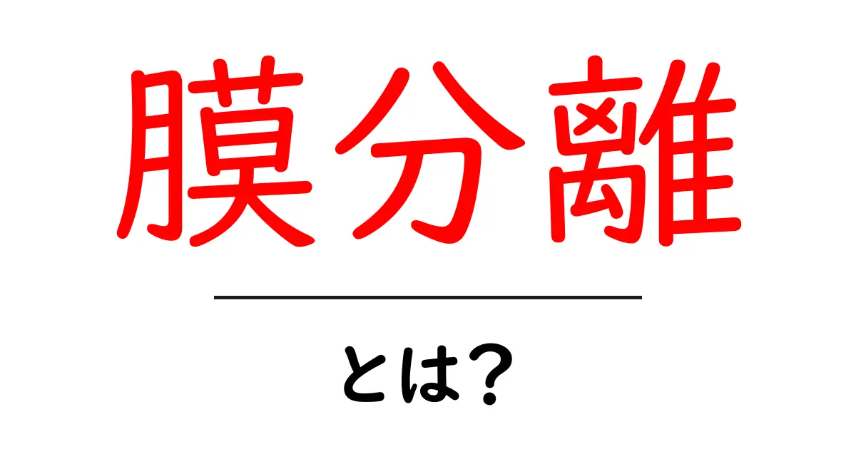 膜分離とは?その仕組みと応用を簡単に解説!共起語・同意語も併せて解説!