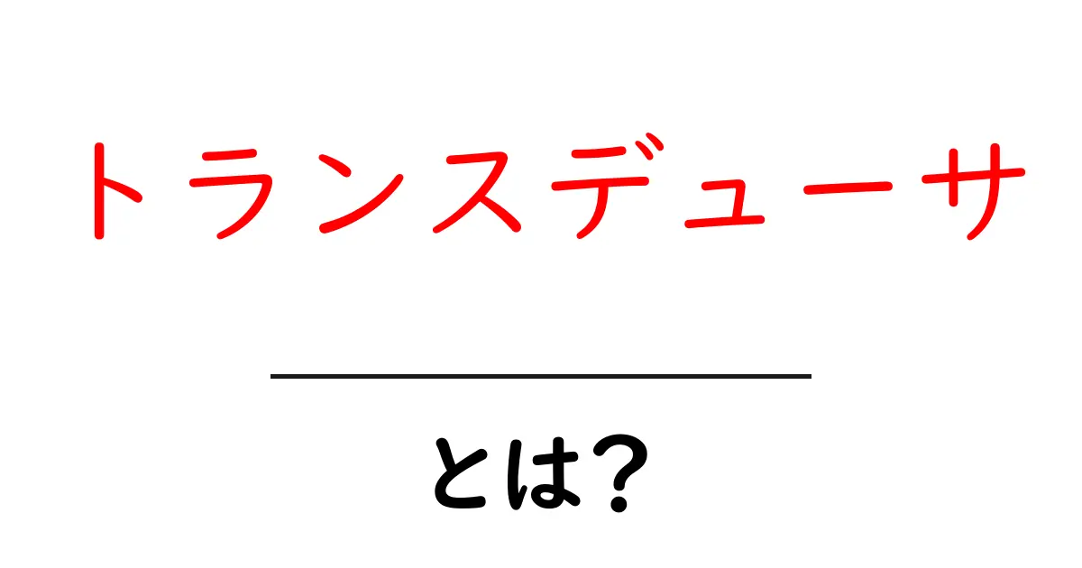 トランスデューサとは？その仕組みと用途についてわかりやすく解説！共起語・同意語も併せて解説！