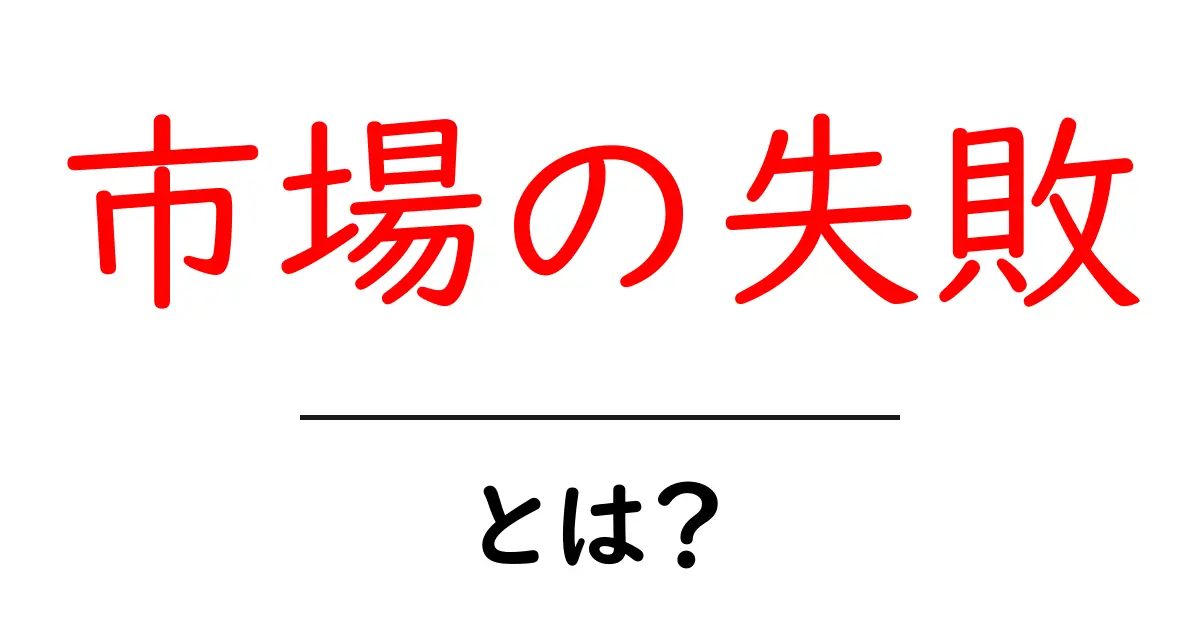 市場の失敗とは?その原因と影響をわかりやすく解説共起語・同意語も併せて解説!