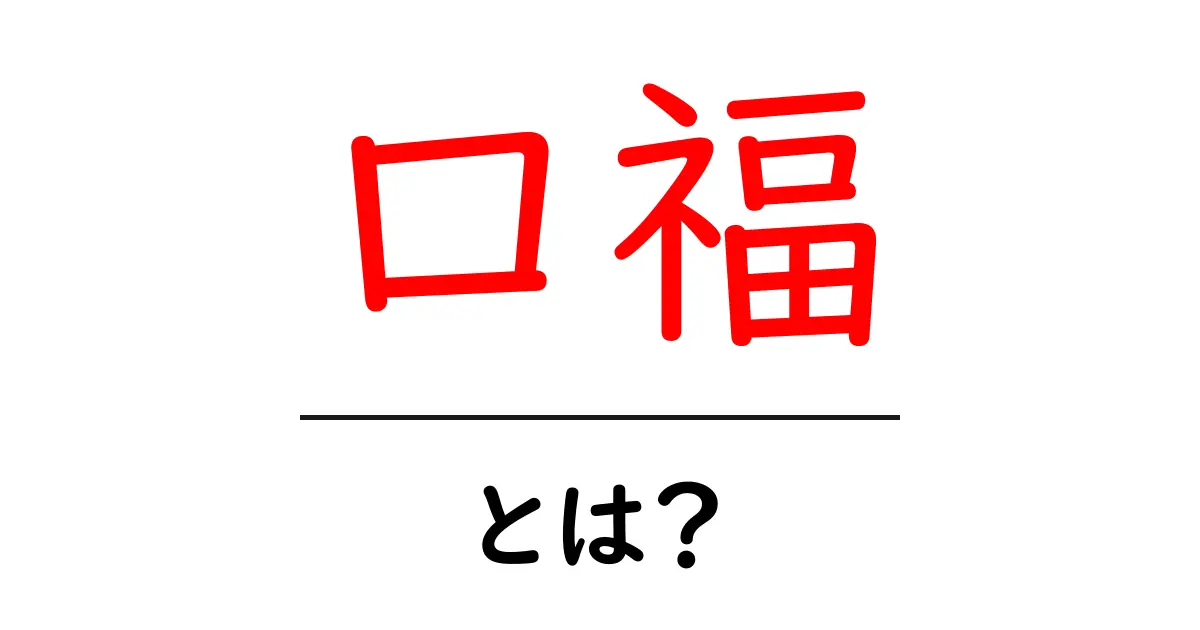 口福とは?美味しい食事がもたらす幸福感を解説!共起語・同意語も併せて解説!