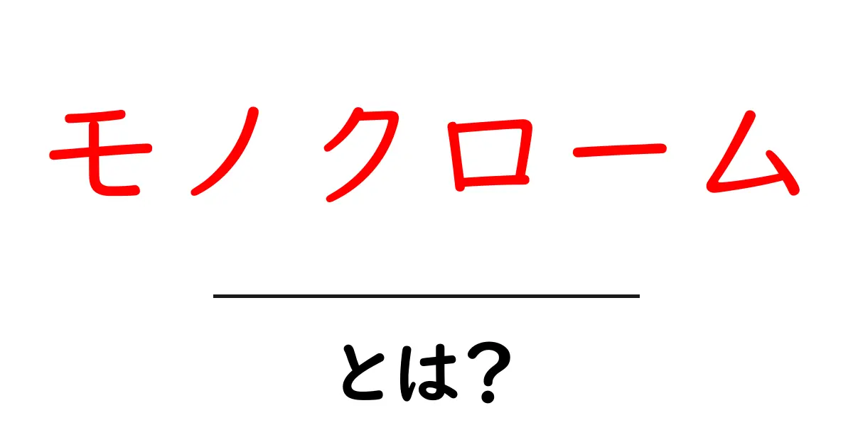 モノクロームとは?その魅力や使われる場面を徹底解説!共起語・同意語も併せて解説!