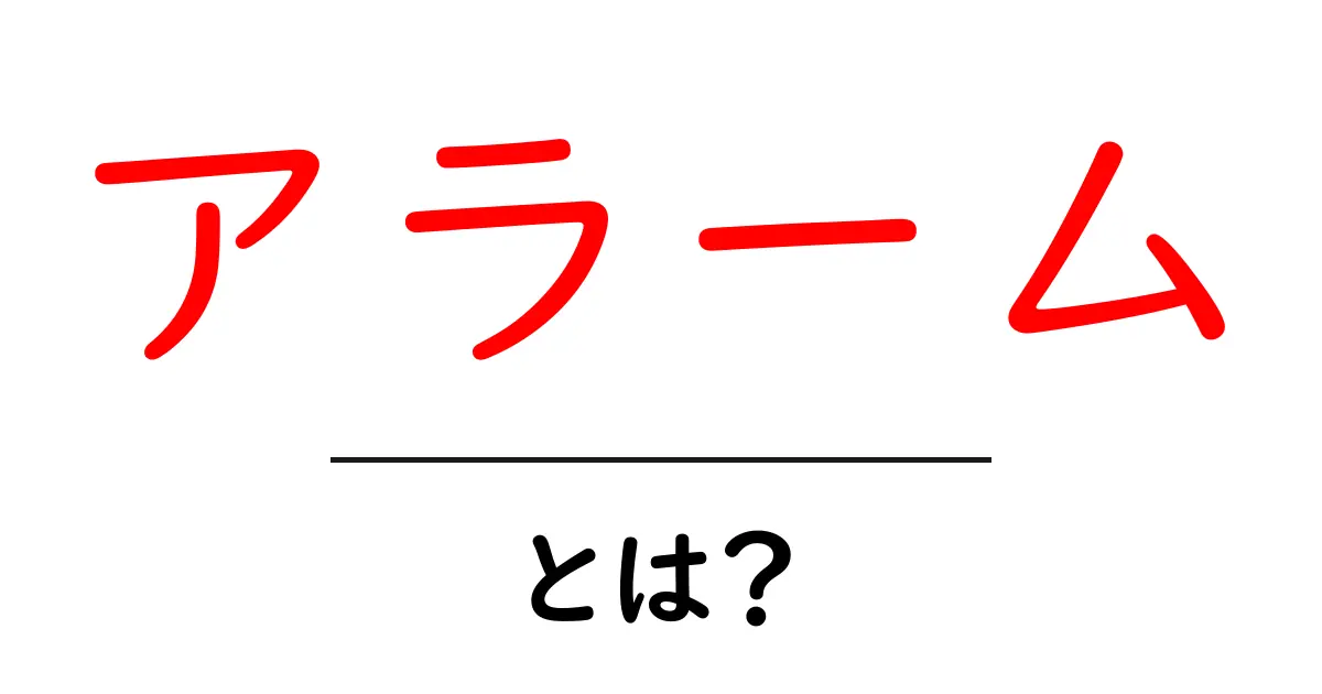 アラームとは?日常生活に必須の便利な道具を解説!共起語・同意語も併せて解説!