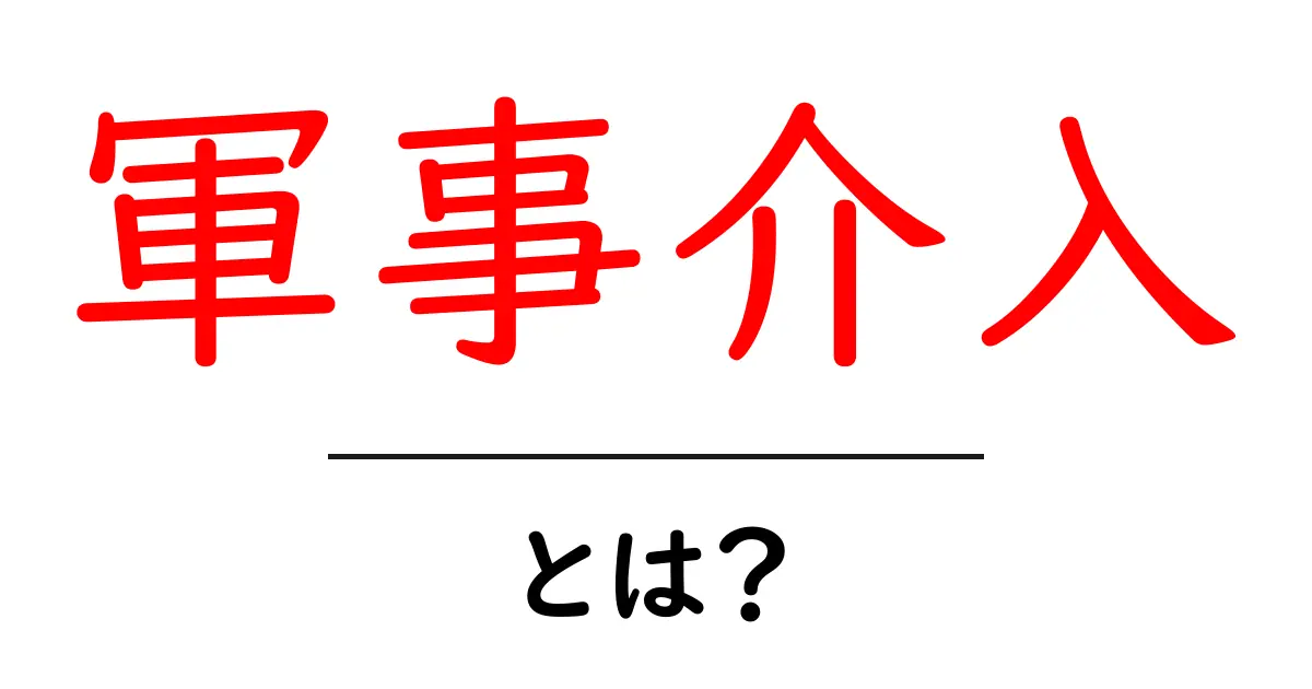 軍事介入とは?知られざる影響と歴史を解説!共起語・同意語も併せて解説!