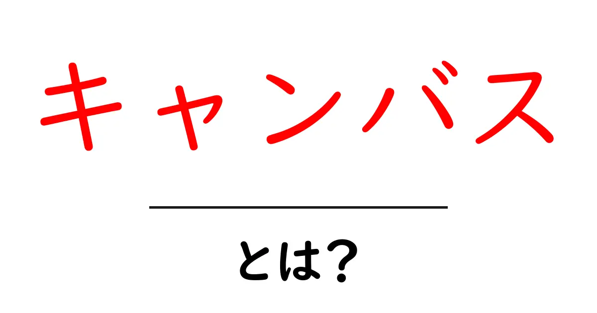 キャンバスとは?その意味と使い方を徹底解説!共起語・同意語も併せて解説!