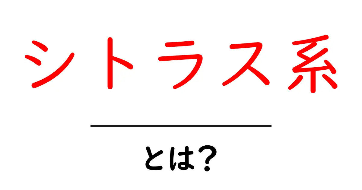 シトラス系とは?その特徴と楽しい活用法を解説!共起語・同意語も併せて解説!