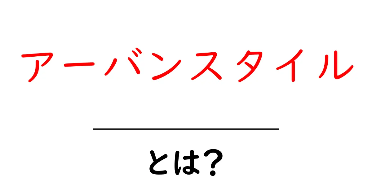 アーバンスタイルとは?街の洗練されたファッションとライフスタイルの魅力を探る!共起語・同意語も併せて解説!