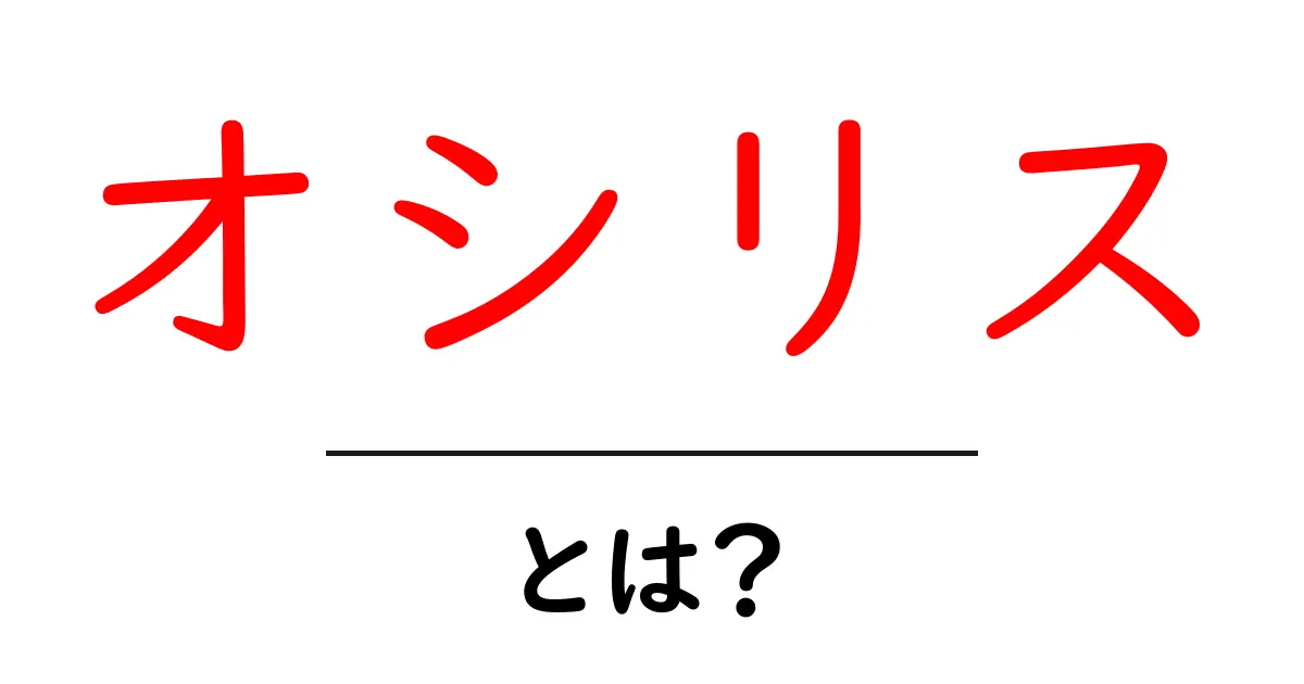 オシリスとは?古代エジプトの神とその神話の世界共起語・同意語も併せて解説!