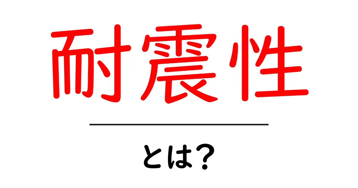 耐震性とは?地震から家を守るために知っておきたいこと共起語・同意語も併せて解説!