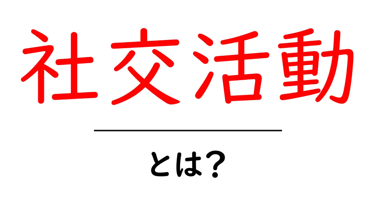 社交活動とは?人とのつながりを深めるための秘訣共起語・同意語も併せて解説!