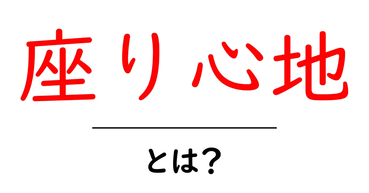 座り心地とは?快適さを決める要素を徹底解説!共起語・同意語も併せて解説!