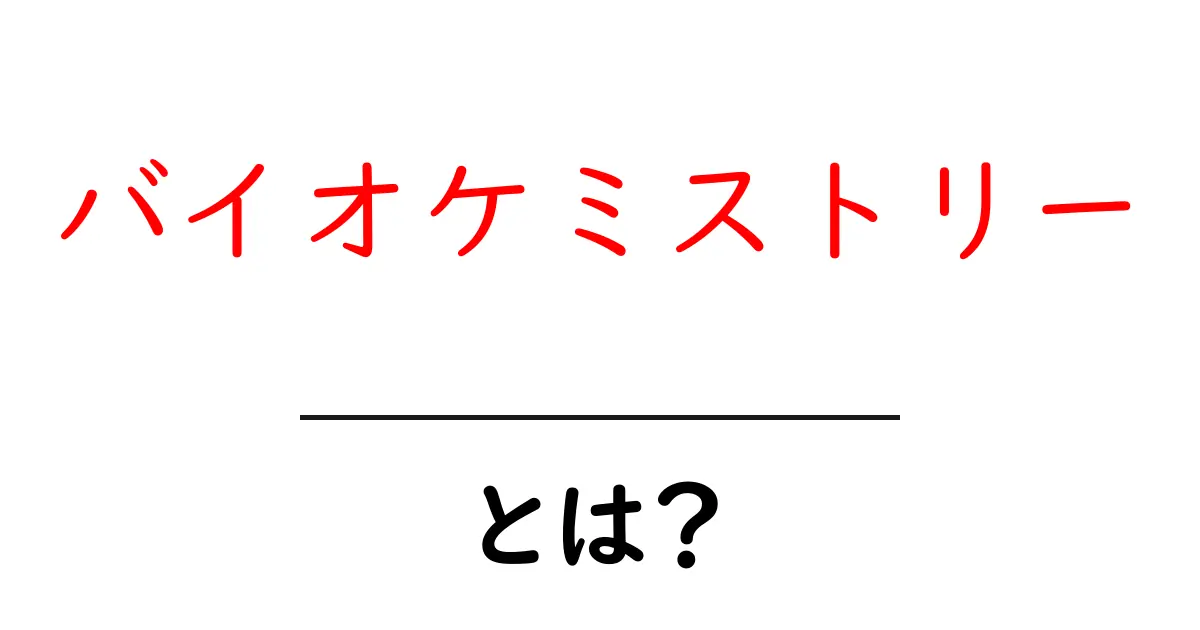 バイオケミストリーとは?基礎から理解する生物と化学のつながり共起語・同意語も併せて解説!