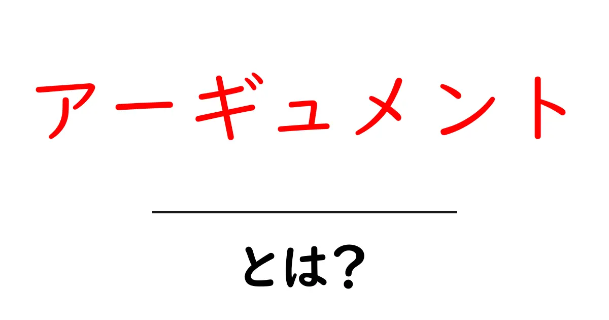 アーギュメントとは?初心者でもわかる簡単解説!共起語・同意語も併せて解説!