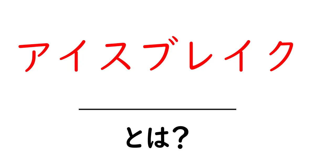 アイスブレイクとは?人間関係をスムーズにする方法を解説!共起語・同意語も併せて解説!