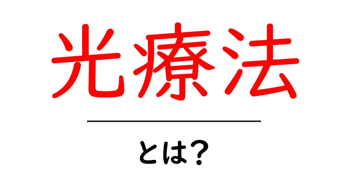 光療法とは?その効果や方法についてわかりやすく解説共起語・同意語も併せて解説!