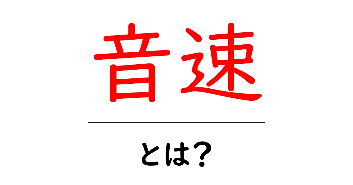 音速とは?その意味や身近な例をわかりやすく解説!共起語・同意語も併せて解説!