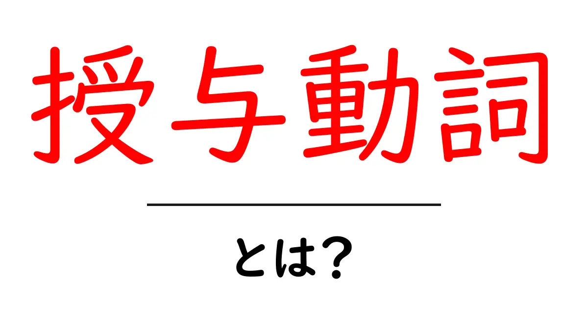 授与動詞とは?基本を分かりやすく解説!共起語・同意語も併せて解説!