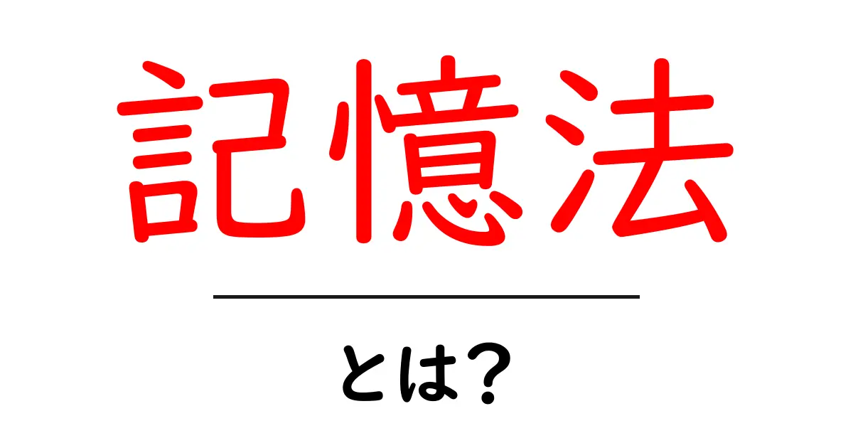 記憶法とは？あなたの記憶力を劇的にアップさせるテクニックを紹介！共起語・同意語も併せて解説！