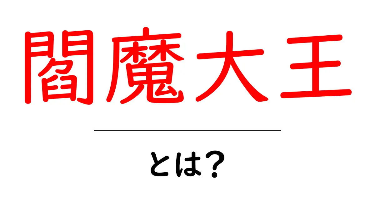 閻魔大王とは?神話に登場する死後の世界の支配者の正体共起語・同意語も併せて解説!