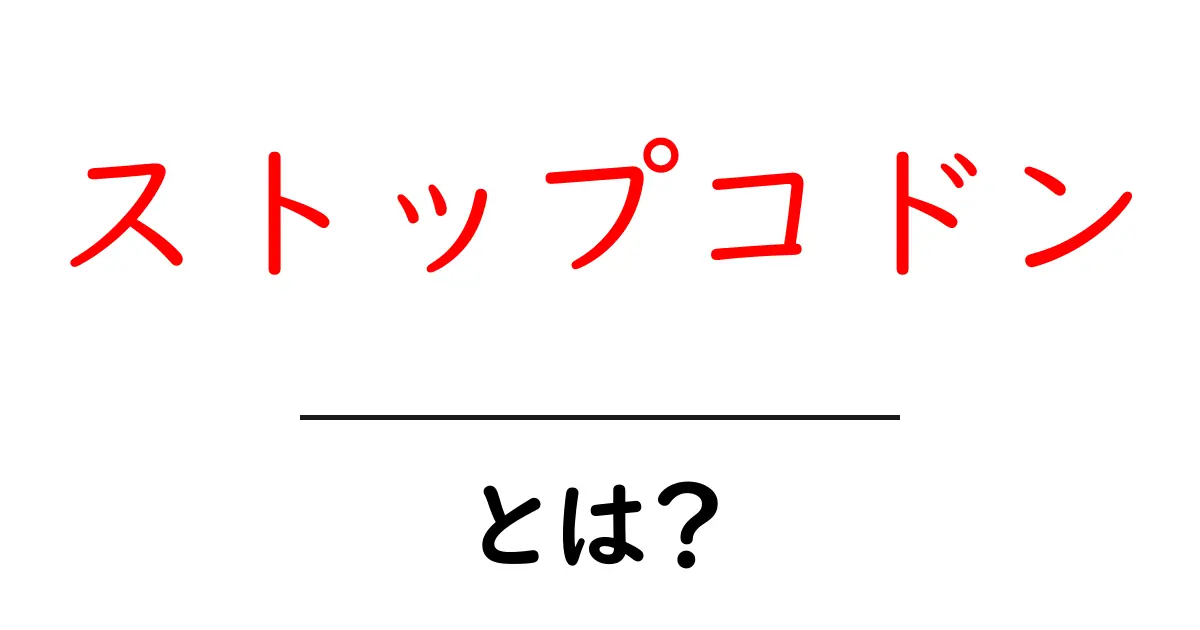 ストップコドンとは?生命の設計図を終わらせる神秘の合図!共起語・同意語も併せて解説!