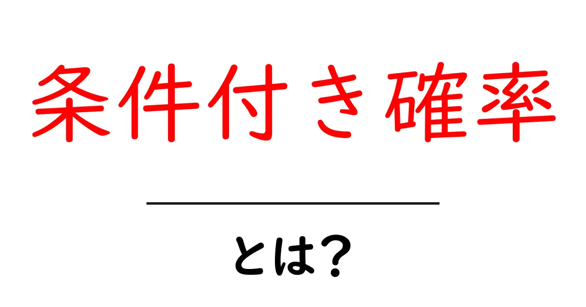 理解しよう！条件付き確率とは何か？共起語・同意語も併せて解説！