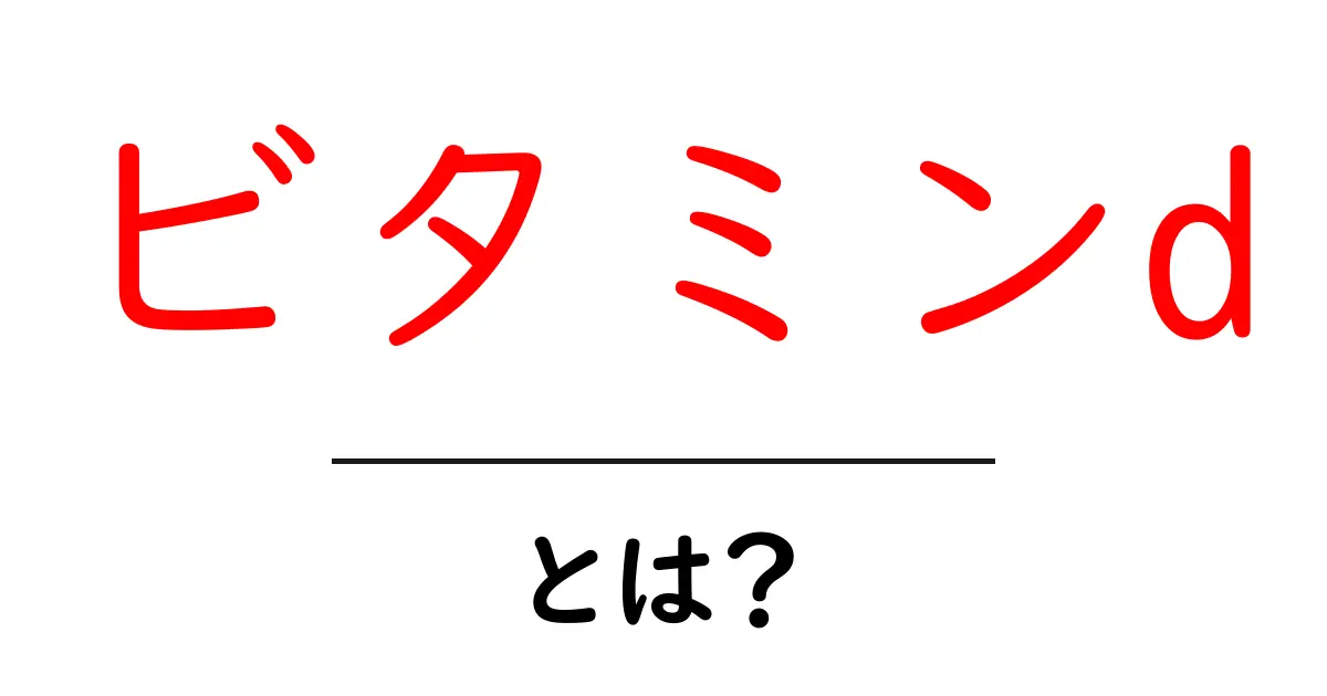 ビタミンDとは？体に必要な栄養素の秘密とその効果共起語・同意語も併せて解説！