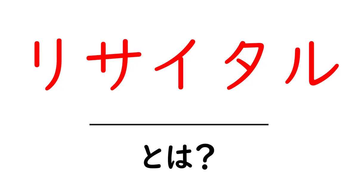 リサイタルとは?音楽の魅力とその楽しみ方を解説します共起語・同意語も併せて解説!