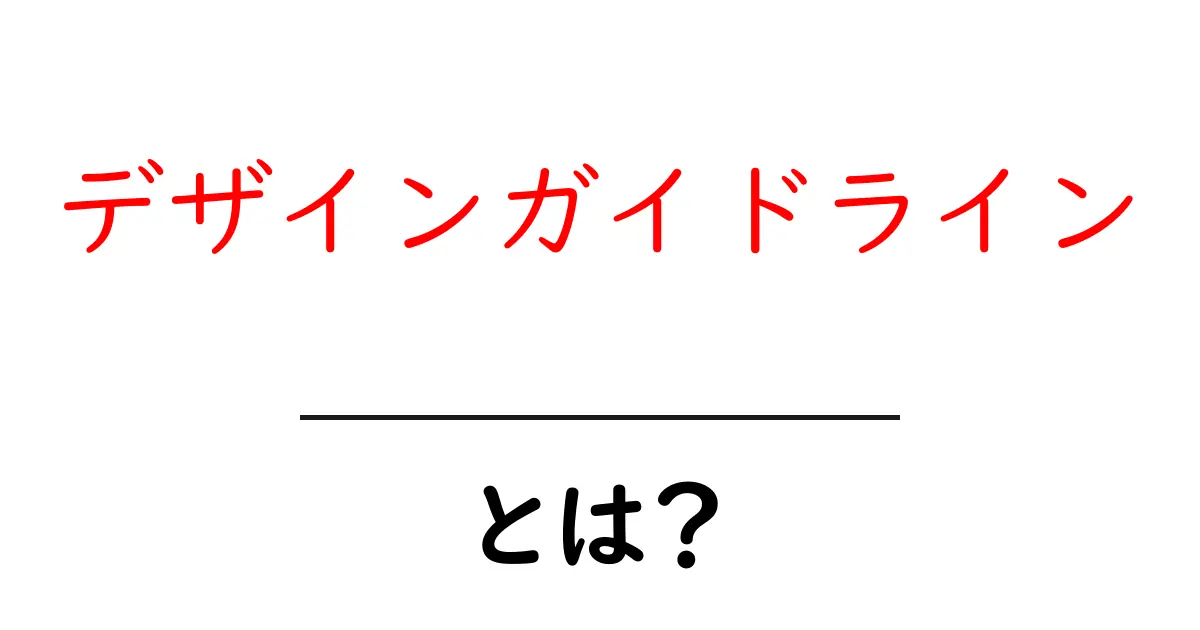 デザインガイドラインとは?初心者でもわかる基本を解説!共起語・同意語も併せて解説!