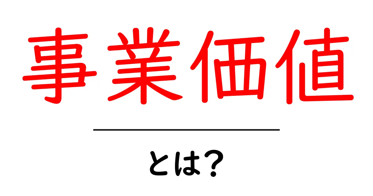 事業価値とは?ビジネスの成長を測る重要な指標を解説!共起語・同意語も併せて解説!