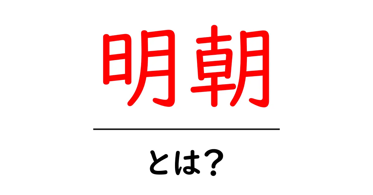 明朝とは？その興味深い歴史と特徴を分かりやすく解説！共起語・同意語も併せて解説！